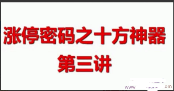 陈辉涨停密码之十方神器共10节视频看最鲜网，看新知识-提供各类互联网项目，互联网副业，职场技能课程，股票期货投资, 校园课程，升学考试等有价值的知识看最鲜网，看新知识