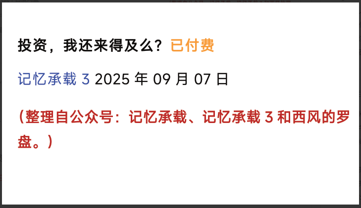 记忆承载付费文250908：投资，我还来得及么？看最鲜网，看新知识-提供各类互联网项目，互联网副业，职场技能课程，股票期货投资, 校园课程，升学考试等有价值的知识看最鲜网，看新知识