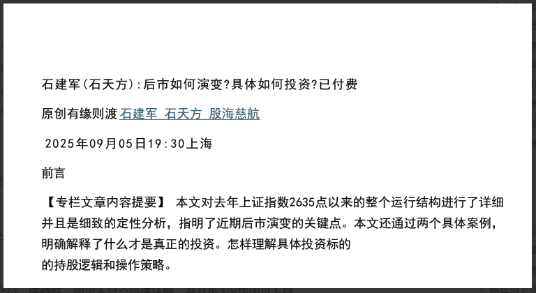 【石建军（石天方）付费文250907】：后市如何演变？具体如何投资？看最鲜网，看新知识-提供各类互联网项目，互联网副业，职场技能课程，股票期货投资, 校园课程，升学考试等有价值的知识看最鲜网，看新知识