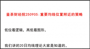 【鉴茶财经院250905】：重要均线位置附近的策略看最鲜网，看新知识-提供各类互联网项目，互联网副业，职场技能课程，股票期货投资, 校园课程，升学考试等有价值的知识看最鲜网，看新知识