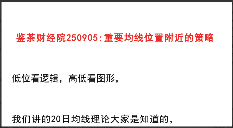 【鉴茶财经院250905】：重要均线位置附近的策略看最鲜网，看新知识-提供各类互联网项目，互联网副业，职场技能课程，股票期货投资, 校园课程，升学考试等有价值的知识看最鲜网，看新知识