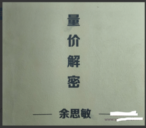 余思敏2019年3月第3期量价解密现场视频看最鲜网，看新知识-提供各类互联网项目，互联网副业，职场技能课程，股票期货投资, 校园课程，升学考试等有价值的知识看最鲜网，看新知识
