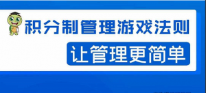 宅男·积分制企业管理法则，让你从0到1，从1到N+，玩转积分制管理看最鲜网，看新知识-提供各类互联网项目，互联网副业，职场技能课程，股票期货投资, 校园课程，升学考试等有价值的知识看最鲜网，看新知识
