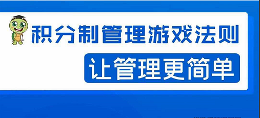 宅男·积分制企业管理法则，让你从0到1，从1到N+，玩转积分制管理看最鲜网，看新知识-提供各类互联网项目，互联网副业，职场技能课程，股票期货投资, 校园课程，升学考试等有价值的知识看最鲜网，看新知识