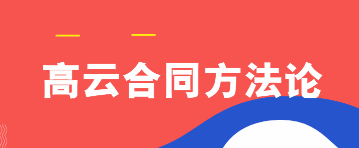 高云合同方法论, 高云合同方法论看最鲜网，看新知识-提供各类互联网项目，互联网副业，职场技能课程，股票期货投资, 校园课程，升学考试等有价值的知识看最鲜网，看新知识
