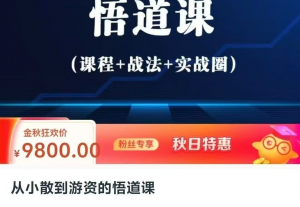 从小散到游资的悟道课，超短实战进阶课看最鲜网，看新知识-提供各类互联网项目，互联网副业，职场技能课程，股票期货投资, 校园课程，升学考试等有价值的知识看最鲜网，看新知识
