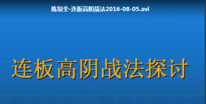 陈垠全连板高阴战法 视频+讲义看最鲜网，看新知识-提供各类互联网项目，互联网副业，职场技能课程，股票期货投资, 校园课程，升学考试等有价值的知识看最鲜网，看新知识