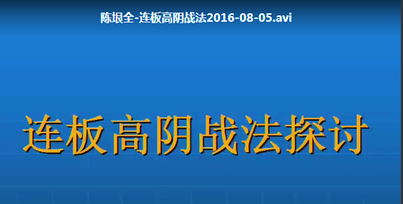 陈垠全连板高阴战法 视频+讲义看最鲜网，看新知识-提供各类互联网项目，互联网副业，职场技能课程，股票期货投资, 校园课程，升学考试等有价值的知识看最鲜网，看新知识