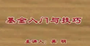 吴明基金入门与技巧视频看最鲜网，看新知识-提供各类互联网项目，互联网副业，职场技能课程，股票期货投资, 校园课程，升学考试等有价值的知识看最鲜网，看新知识