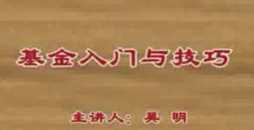 吴明基金入门与技巧视频看最鲜网，看新知识-提供各类互联网项目，互联网副业，职场技能课程，股票期货投资, 校园课程，升学考试等有价值的知识看最鲜网，看新知识