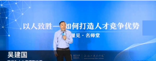 吴建国·华为的人才管理之道讲座视频看最鲜网，看新知识-提供各类互联网项目，互联网副业，职场技能课程，股票期货投资, 校园课程，升学考试等有价值的知识看最鲜网，看新知识