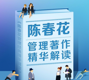 陈春花管理学著作精华解读看最鲜网，看新知识-提供各类互联网项目，互联网副业，职场技能课程，股票期货投资, 校园课程，升学考试等有价值的知识看最鲜网，看新知识