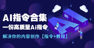 AI指令合集市面上的AI指令都有下载看最鲜网，看新知识-提供各类互联网项目，互联网副业，职场技能课程，股票期货投资, 校园课程，升学考试等有价值的知识看最鲜网，看新知识