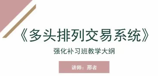 邢者狩猎多头排列强化补习班 视频+讲义看最鲜网，看新知识-提供各类互联网项目，互联网副业，职场技能课程，股票期货投资, 校园课程，升学考试等有价值的知识看最鲜网，看新知识