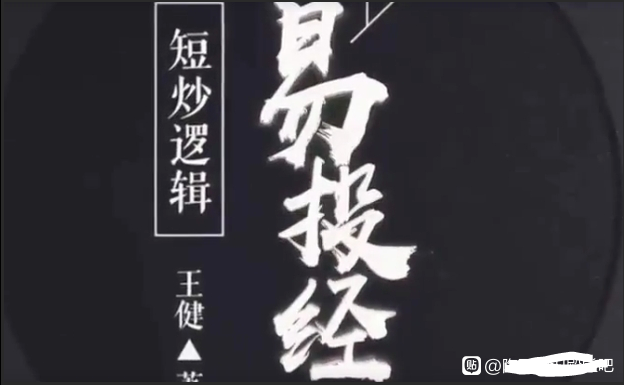 王健《易投经》至尊版 金股恒等式高级 36集高清看最鲜网，看新知识-提供各类互联网项目，互联网副业，职场技能课程，股票期货投资, 校园课程，升学考试等有价值的知识看最鲜网，看新知识