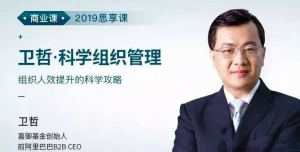 卫哲·科学组织管理 组织人效提升的科学攻略看最鲜网，看新知识-提供各类互联网项目，互联网副业，职场技能课程，股票期货投资, 校园课程，升学考试等有价值的知识看最鲜网，看新知识