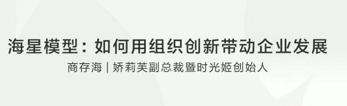 【商存海】海星模型:用组织创新带动企业发展看最鲜网，看新知识-提供各类互联网项目，互联网副业，职场技能课程，股票期货投资, 校园课程，升学考试等有价值的知识看最鲜网，看新知识