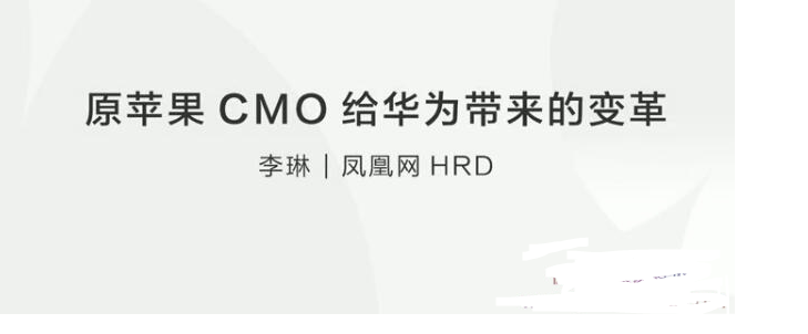 【人才变革】原苹果CMO给华为带来的变革看最鲜网，看新知识-提供各类互联网项目，互联网副业，职场技能课程，股票期货投资, 校园课程，升学考试等有价值的知识看最鲜网，看新知识