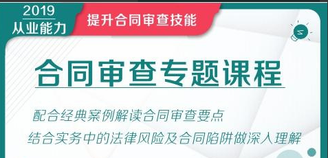 华尔街学堂丨合同审查专题课看最鲜网，看新知识-提供各类互联网项目，互联网副业，职场技能课程，股票期货投资, 校园课程，升学考试等有价值的知识看最鲜网，看新知识