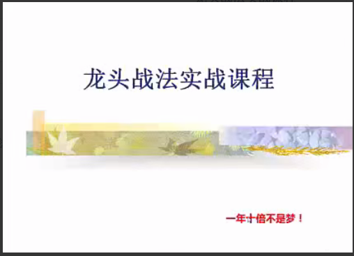 清风主讲游资短线交易内部视频，龙头战法实战课程看最鲜网，看新知识-提供各类互联网项目，互联网副业，职场技能课程，股票期货投资, 校园课程，升学考试等有价值的知识看最鲜网，看新知识
