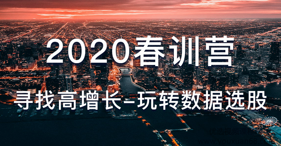 骑行客2020春训营《寻找高增长-玩转数据选股》PDF看最鲜网，看新知识-提供各类互联网项目，互联网副业，职场技能课程，股票期货投资, 校园课程，升学考试等有价值的知识看最鲜网，看新知识