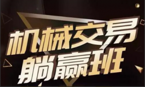 2020年5月 李开宇机械交易躺赢班看最鲜网，看新知识-提供各类互联网项目，互联网副业，职场技能课程，股票期货投资, 校园课程，升学考试等有价值的知识看最鲜网，看新知识