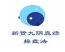 新贤九阴真经操盘法 18集看最鲜网，看新知识-提供各类互联网项目，互联网副业，职场技能课程，股票期货投资, 校园课程，升学考试等有价值的知识看最鲜网，看新知识