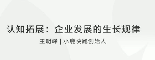 王明峰认知拓展：企业发展的生长规律看最鲜网，看新知识-提供各类互联网项目，互联网副业，职场技能课程，股票期货投资, 校园课程，升学考试等有价值的知识看最鲜网，看新知识