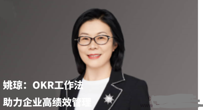 混沌大学研习社：姚琼OKR工作法：助力企业高绩管理看最鲜网，看新知识-提供各类互联网项目，互联网副业，职场技能课程，股票期货投资, 校园课程，升学考试等有价值的知识看最鲜网，看新知识
