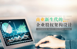 李赋刚 商业新生代的企业股权架构设计（4集）看最鲜网，看新知识-提供各类互联网项目，互联网副业，职场技能课程，股票期货投资, 校园课程，升学考试等有价值的知识看最鲜网，看新知识
