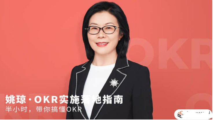 姚琼OKR实施落地指南半小时，带你搞懂OKR看最鲜网，看新知识-提供各类互联网项目，互联网副业，职场技能课程，股票期货投资, 校园课程，升学考试等有价值的知识看最鲜网，看新知识