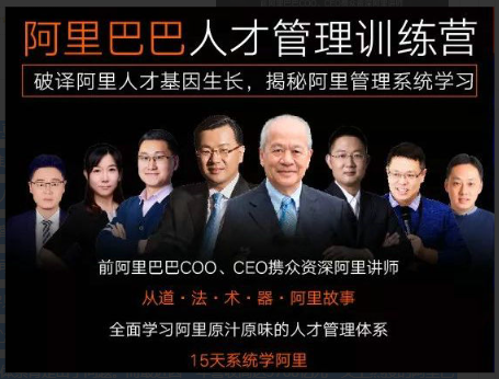 阿里巴巴原汁原味人才管理体系训练营看最鲜网，看新知识-提供各类互联网项目，互联网副业，职场技能课程，股票期货投资, 校园课程，升学考试等有价值的知识看最鲜网，看新知识