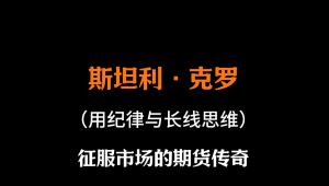 斯坦利克罗谈期货交易策略视频课程看最鲜网，看新知识-提供各类互联网项目，互联网副业，职场技能课程，股票期货投资, 校园课程，升学考试等有价值的知识看最鲜网，看新知识