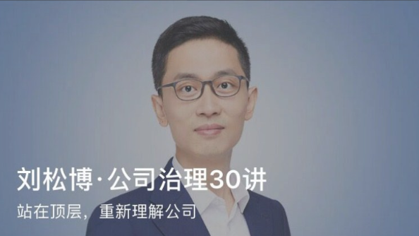 刘松博·公司治理30讲 一门让每个人重新理解公司的课程看最鲜网，看新知识-提供各类互联网项目，互联网副业，职场技能课程，股票期货投资, 校园课程，升学考试等有价值的知识看最鲜网，看新知识