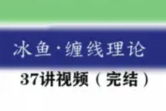 【冰鱼】教你学缠论系列视频 37集 1080P看最鲜网，看新知识-提供各类互联网项目，互联网副业，职场技能课程，股票期货投资, 校园课程，升学考试等有价值的知识看最鲜网，看新知识