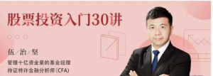 伍治坚股票投资入门30讲看最鲜网，看新知识-提供各类互联网项目，互联网副业，职场技能课程，股票期货投资, 校园课程，升学考试等有价值的知识看最鲜网，看新知识