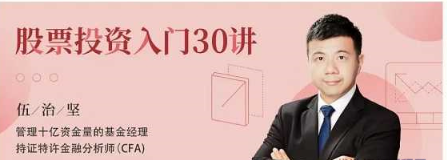 伍治坚股票投资入门30讲看最鲜网，看新知识-提供各类互联网项目，互联网副业，职场技能课程，股票期货投资, 校园课程，升学考试等有价值的知识看最鲜网，看新知识