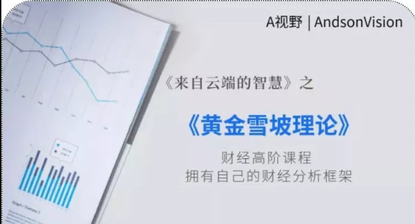 A视野丨黄金雪坡理论（完结）看最鲜网，看新知识-提供各类互联网项目，互联网副业，职场技能课程，股票期货投资, 校园课程，升学考试等有价值的知识看最鲜网，看新知识
