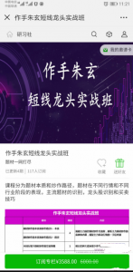 作手朱玄短线龙头实战班看最鲜网，看新知识-提供各类互联网项目，互联网副业，职场技能课程，股票期货投资, 校园课程，升学考试等有价值的知识看最鲜网，看新知识