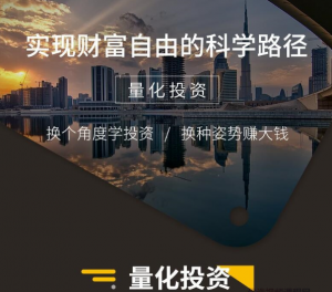 实现财富自由的科学路径—量化投资看最鲜网，看新知识-提供各类互联网项目，互联网副业，职场技能课程，股票期货投资, 校园课程，升学考试等有价值的知识看最鲜网，看新知识