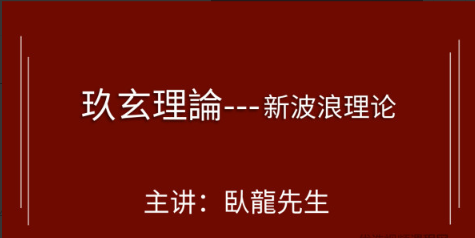 腾讯课堂九玄理论课程新波浪理论 6集看最鲜网，看新知识-提供各类互联网项目，互联网副业，职场技能课程，股票期货投资, 校园课程，升学考试等有价值的知识看最鲜网，看新知识