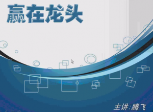 腾飞讲K线意识形态股票视频 赢在龙头 共14讲看最鲜网，看新知识-提供各类互联网项目，互联网副业，职场技能课程，股票期货投资, 校园课程，升学考试等有价值的知识看最鲜网，看新知识