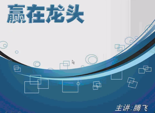 腾飞讲K线意识形态股票视频 赢在龙头 共14讲看最鲜网，看新知识-提供各类互联网项目，互联网副业，职场技能课程，股票期货投资, 校园课程，升学考试等有价值的知识看最鲜网，看新知识