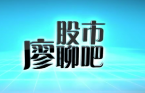 廖英强股市廖聊吧股票培训之－－K线篇看最鲜网，看新知识-提供各类互联网项目，互联网副业，职场技能课程，股票期货投资, 校园课程，升学考试等有价值的知识看最鲜网，看新知识