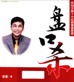 老姜-盘口杀 从10万到1个亿的操盘绝技(高清)PDF看最鲜网，看新知识-提供各类互联网项目，互联网副业，职场技能课程，股票期货投资, 校园课程，升学考试等有价值的知识看最鲜网，看新知识