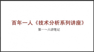 百年一人《技术分析系列讲座》1-6讲笔记看最鲜网，看新知识-提供各类互联网项目，互联网副业，职场技能课程，股票期货投资, 校园课程，升学考试等有价值的知识看最鲜网，看新知识
