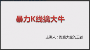 【跑赢大盘的王者】 跑赢大盘的王者之暴力k线擒大牛全套看最鲜网，看新知识-提供各类互联网项目，互联网副业，职场技能课程，股票期货投资, 校园课程，升学考试等有价值的知识看最鲜网，看新知识