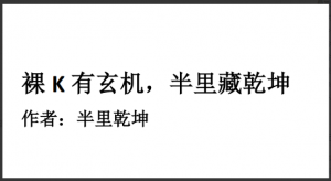 裸K有玄机半里藏乾坤-整理文档看最鲜网，看新知识-提供各类互联网项目，互联网副业，职场技能课程，股票期货投资, 校园课程，升学考试等有价值的知识看最鲜网，看新知识