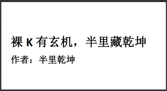 裸K有玄机半里藏乾坤-整理文档看最鲜网，看新知识-提供各类互联网项目，互联网副业，职场技能课程，股票期货投资, 校园课程，升学考试等有价值的知识看最鲜网，看新知识