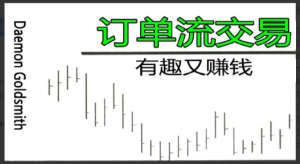 裸K交易 订单流交易 价格行为交易电子文档合集看最鲜网，看新知识-提供各类互联网项目，互联网副业，职场技能课程，股票期货投资, 校园课程，升学考试等有价值的知识看最鲜网，看新知识